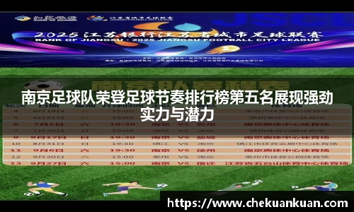 南京足球队荣登足球节奏排行榜第五名展现强劲实力与潜力