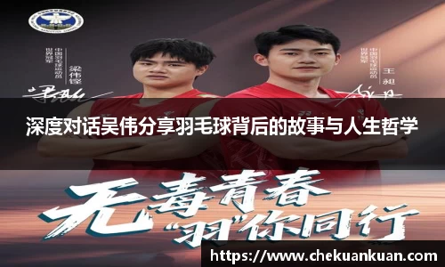 深度对话吴伟分享羽毛球背后的故事与人生哲学