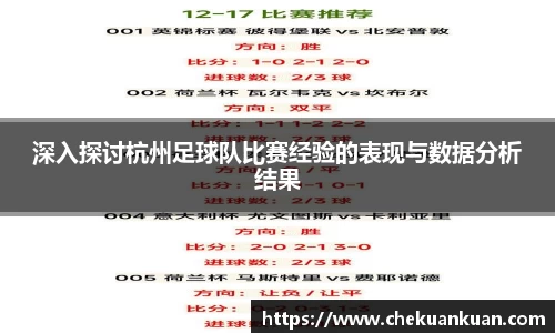深入探讨杭州足球队比赛经验的表现与数据分析结果