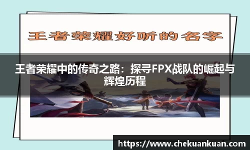 王者荣耀中的传奇之路：探寻FPX战队的崛起与辉煌历程
